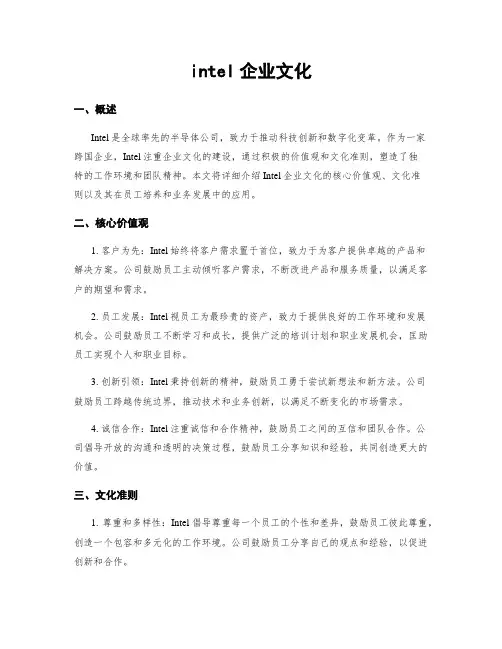 intel企业文化