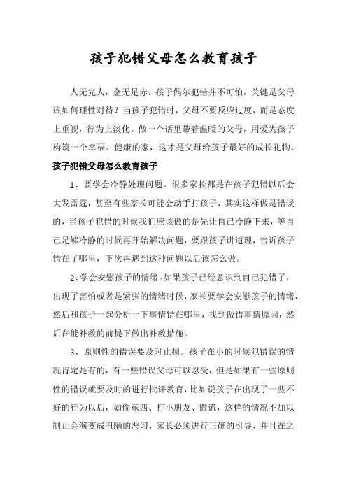 孩子犯错父母怎么教育孩子