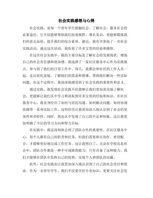 社会实践感想与心得