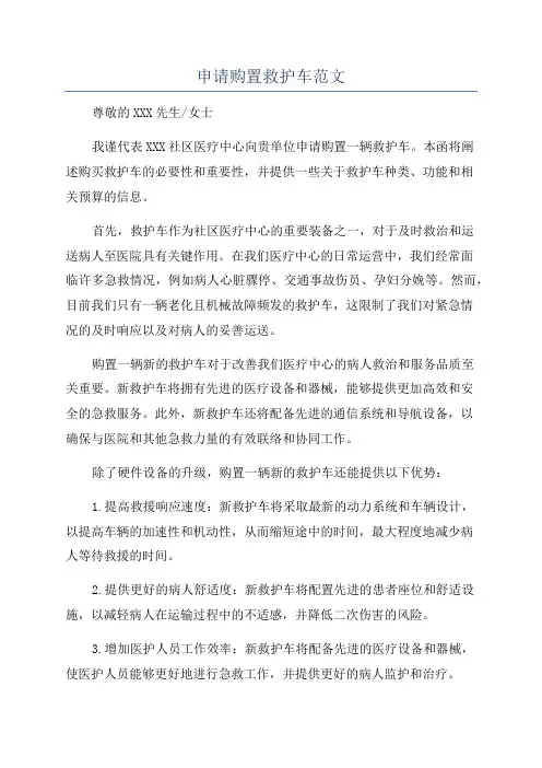 申请购置救护车范文