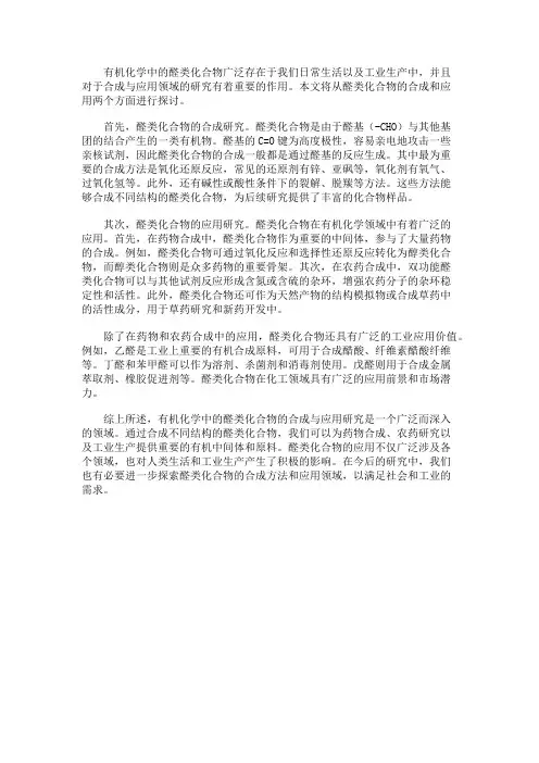 有机化学中的醛类化合物的合成与应用研究
