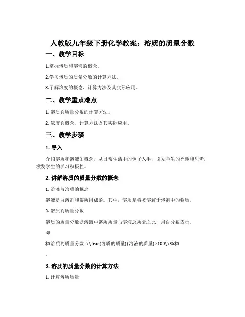 人教版九年级下册化学教案：溶质的质量分数