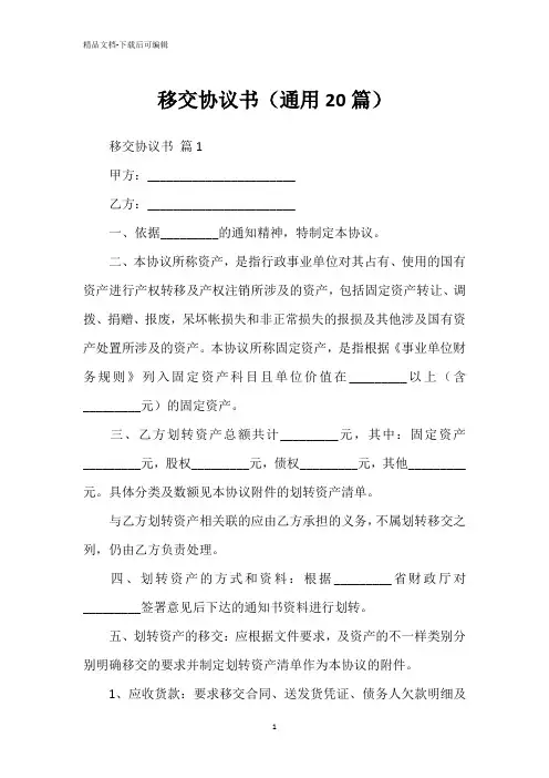 移交协议书(通用20篇)