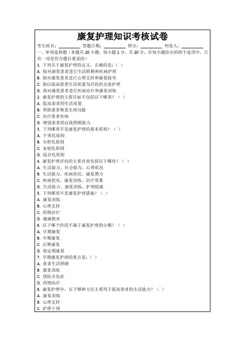 康复护理知识考核试卷