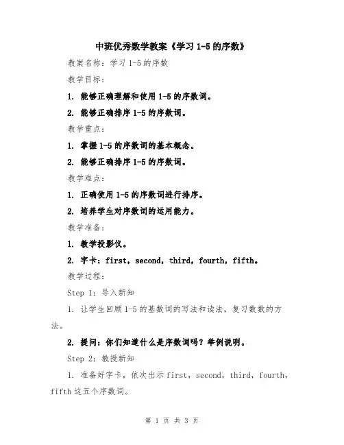 中班优秀数学教案《学习1-5的序数》