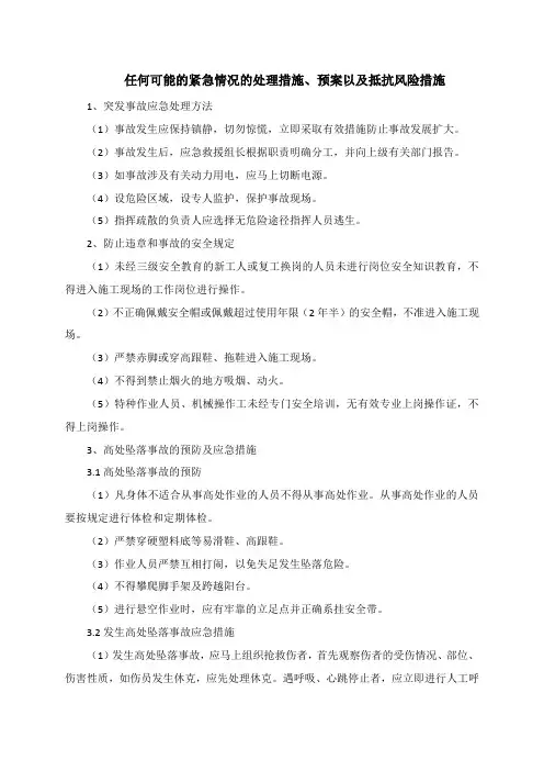 任何可能的紧急情况的处理措施、预案以及抵抗风险措施