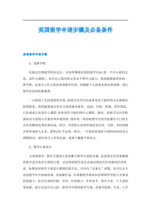 英国留学申请步骤及必备条件