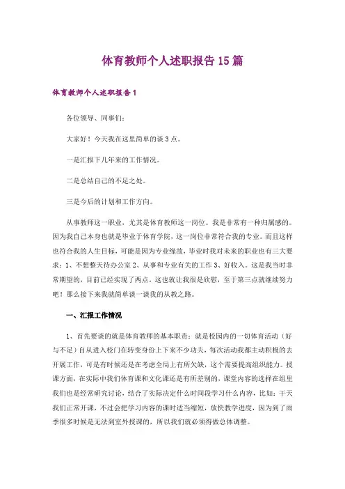 体育教师个人述职报告15篇