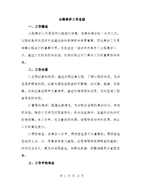 公路养护工作总结（4篇）