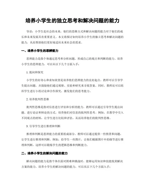培养小学生的独立思考和解决问题的能力