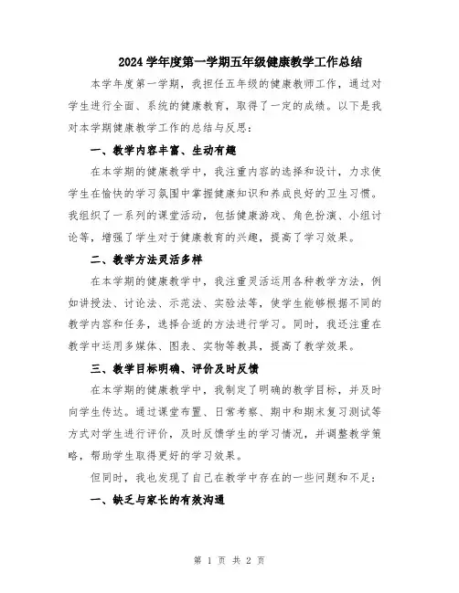 2024学年度第一学期五年级健康教学工作总结
