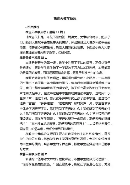 找春天教学反思