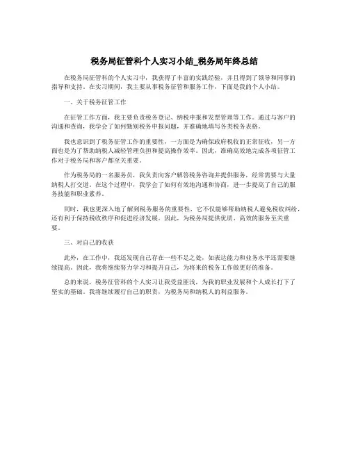 税务局征管科个人实习小结_税务局年终总结