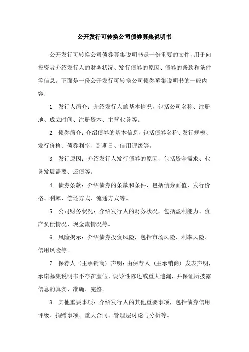 公开发行可转换公司债券募集说明书