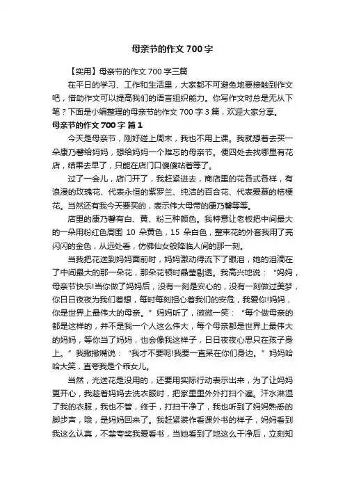 【实用】母亲节的作文700字三篇