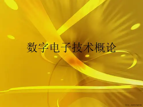 数字电子技术概论
