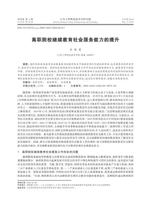 高职院校继续教育社会服务能力的提升