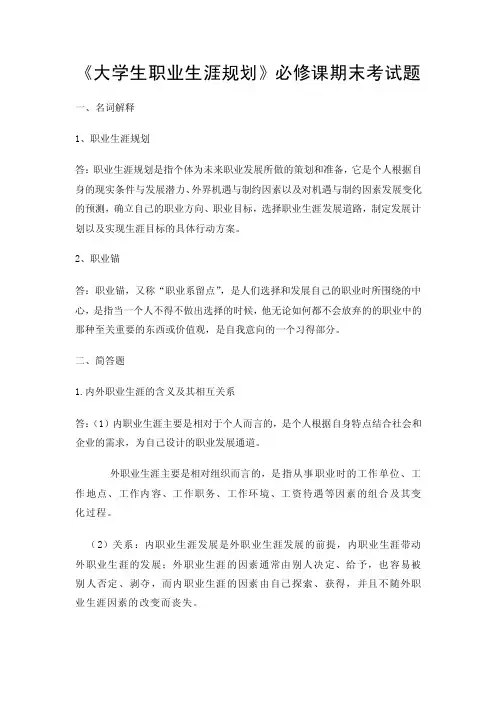 职业生涯规划期末考试试题