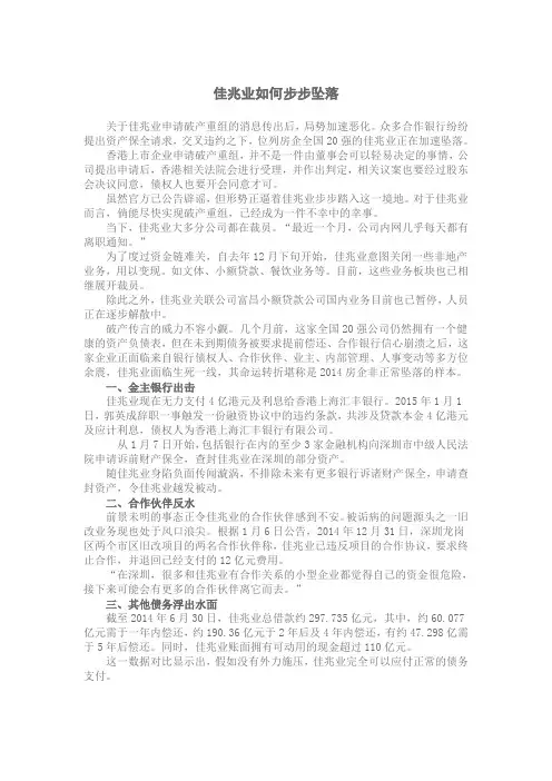 佳兆业如何步步坠落