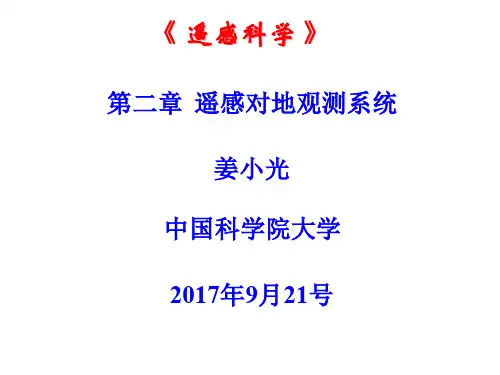 遥感科学-第二章-遥感对地观测系统-课件-