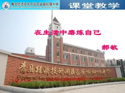 在生活中磨炼自己郝敏