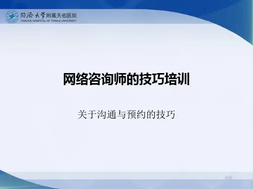 网络咨询师的技巧培训