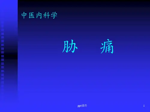 《中医内科学》胁痛  ppt课件