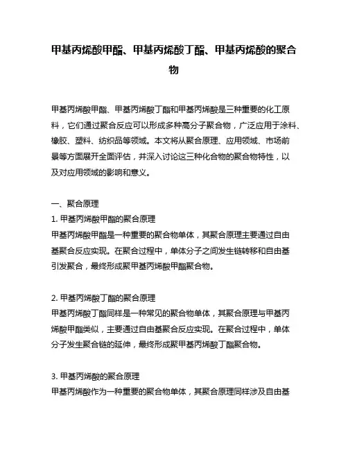 甲基丙烯酸甲酯、甲基丙烯酸丁酯、甲基丙烯酸的聚合物