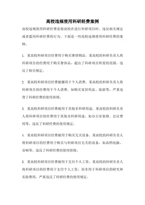 高校违规使用科研经费案例