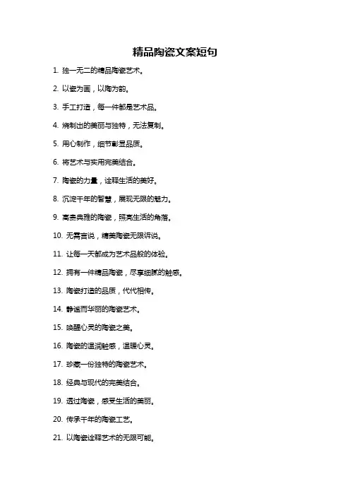 精品陶瓷文案短句