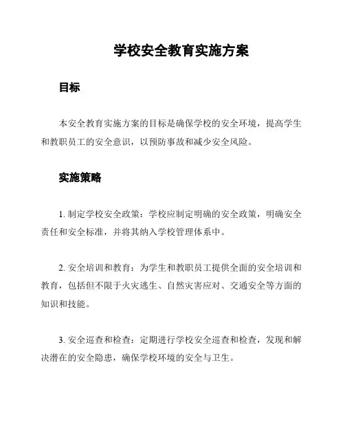学校安全教育实施方案