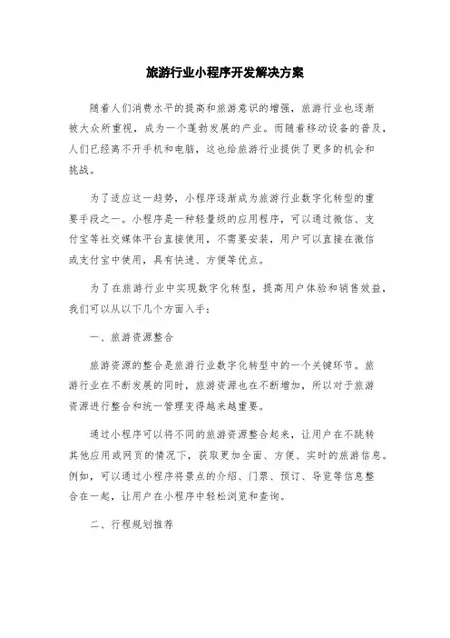 旅游行业小程序开发解决方案