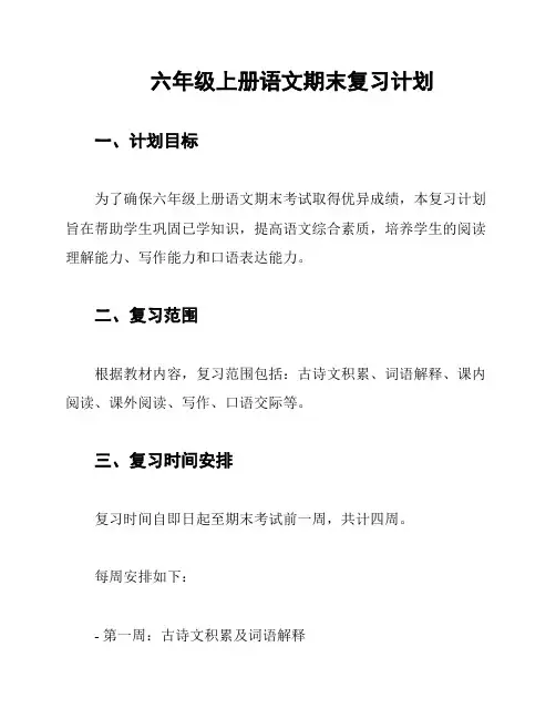 六年级上册语文期末复习计划