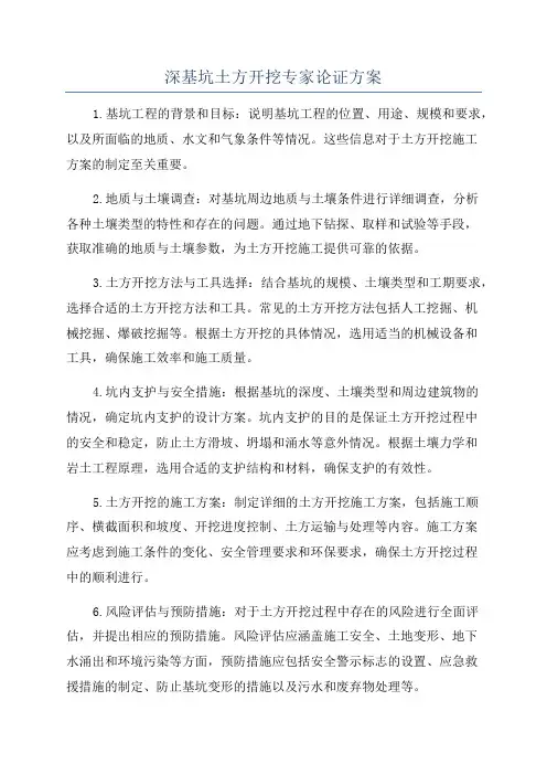 深基坑土方开挖专家论证方案