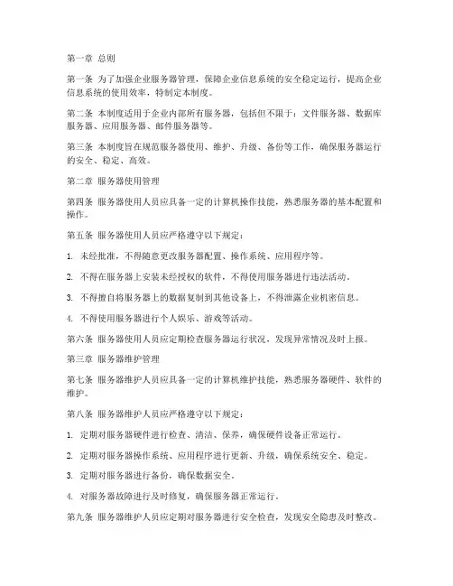 企业服务器的管理制度