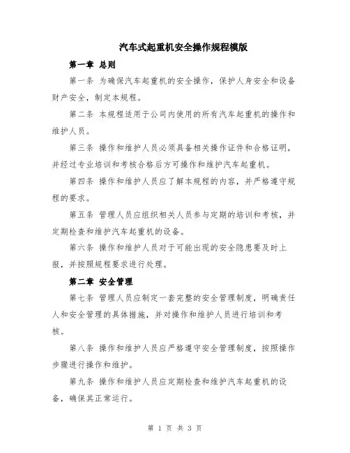 汽车式起重机安全操作规程模版
