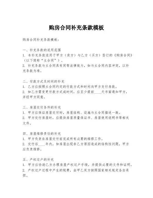 购房合同补充条款模板