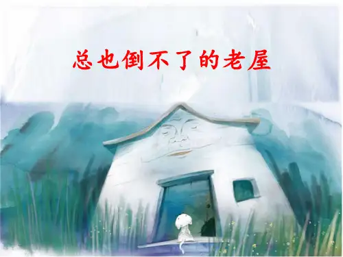 部编版三年级语文上册《总也倒不了的老屋》名师ppt课件(第一课时)