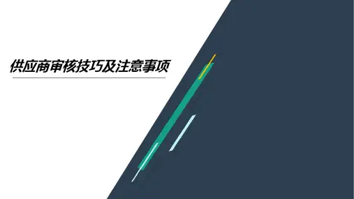 供应商审核技巧及注意事项