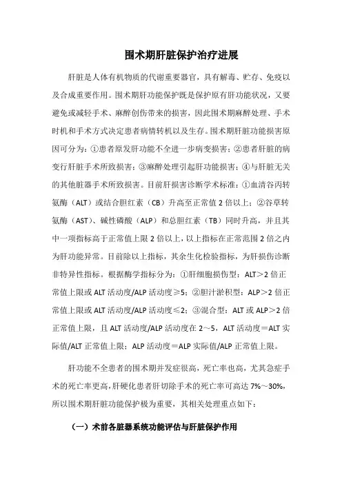 围术期肝脏保护治疗进展