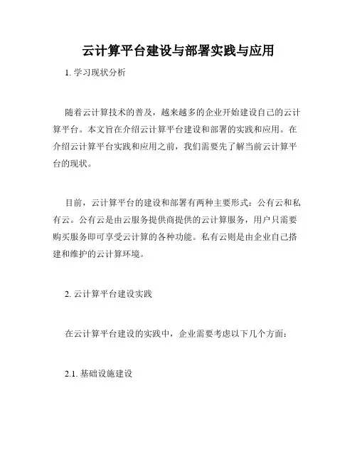 云计算平台建设与部署实践与应用