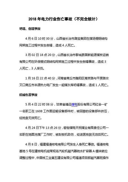 2018年电力行业伤亡事故(不完全统计)