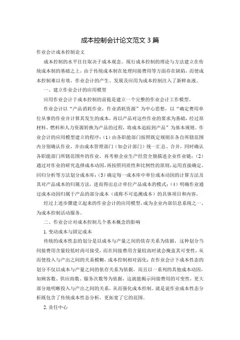 成本控制会计论文范文3篇