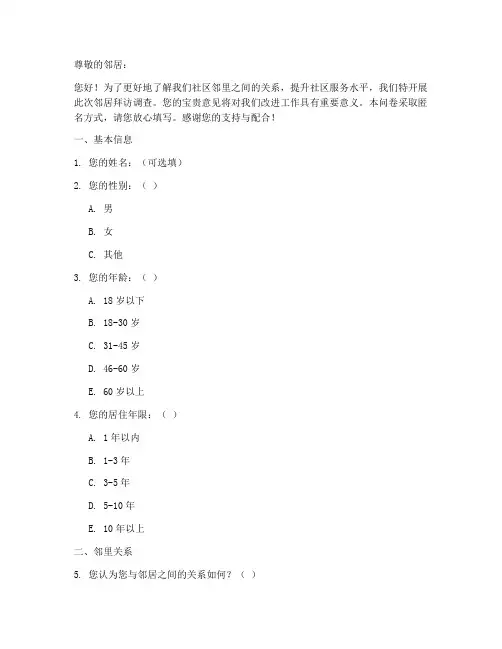 拜访邻居调查问卷模板