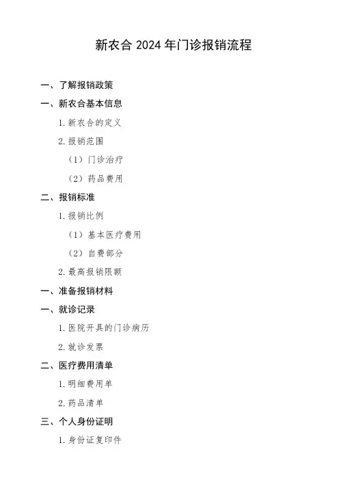新农合2024年门诊报销流程