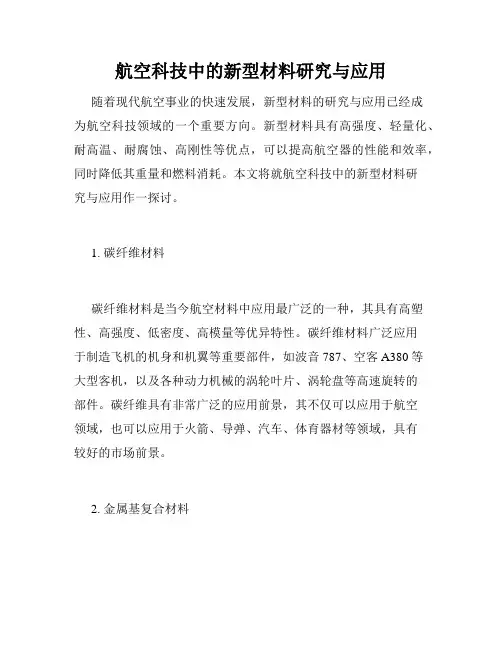 航空科技中的新型材料研究与应用