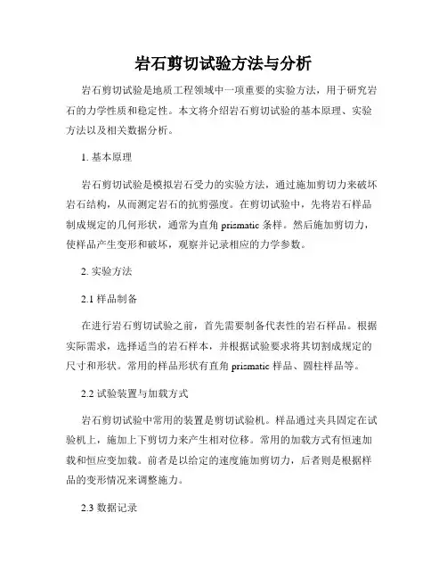 岩石剪切试验方法与分析