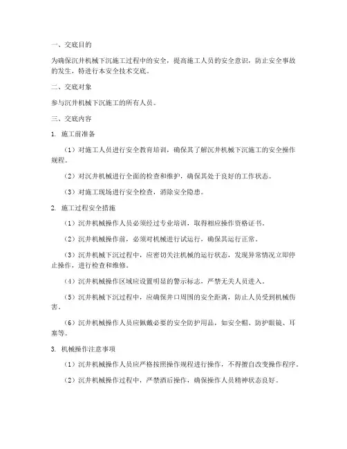 沉井机械下沉安全技术交底模板