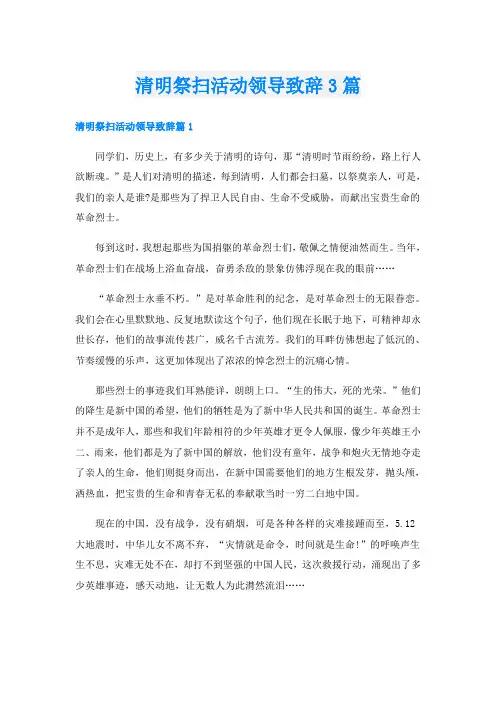 清明祭扫活动领导致辞3篇