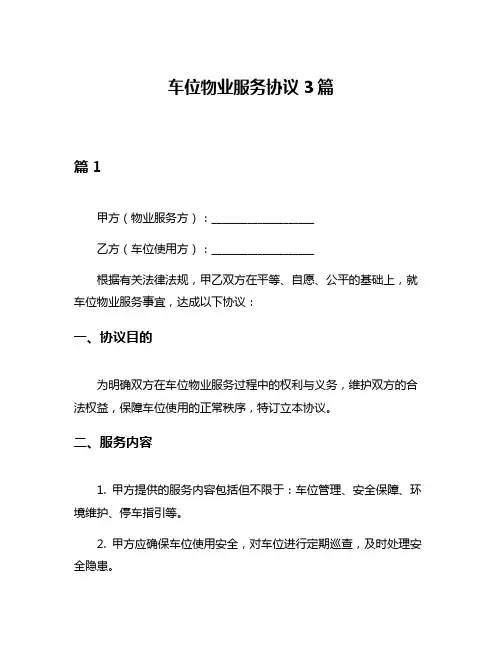 车位物业服务协议3篇